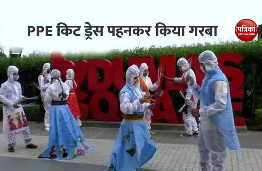 PPE kit garba dress Garba 2020: कोरोना से बचने के लिए छात्रों ने ढूंढ निकाला रास्ता, PPE किट ड्रेस पहनकर किया गरबा