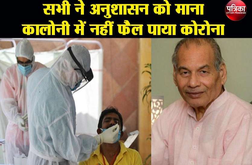 CoronaVirus 2020 : सभी ने अनुशासन को माना, कालोनी में नहीं फ़ैल पाया कोरोना CoronaVirus 2020 : सभी ने अनुशासन को माना, कालोनी में नहीं फ़ैल पाया कोरोना