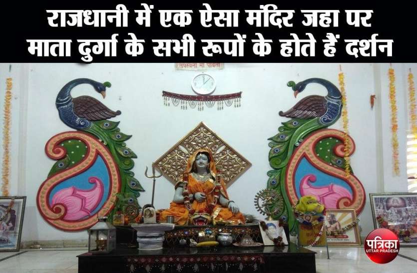 राजधानी में एक ऐसा मंदिर जहा पर माता दुर्गा के सभी रूपों के होते हैं दर्शन, पढ़िए पूरी खबर राजधानी में एक ऐसा मंदिर जहा पर माता दुर्गा के सभी रूपों के होते हैं दर्शन, पढ़िए पूरी खबर