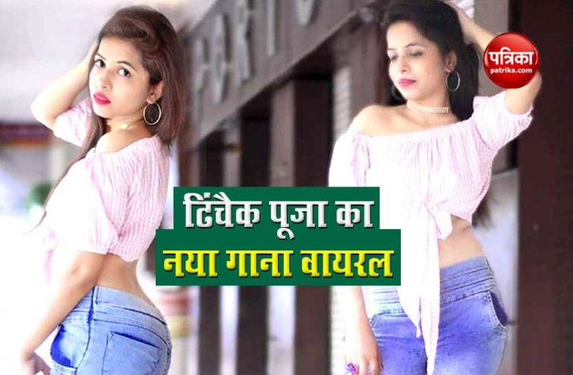 Dhinchak Pooja ढिंचैक पूजा का नया गाना वायरल, लोग सुना रहे हैं खरीखोटी, वीडियो वायरल