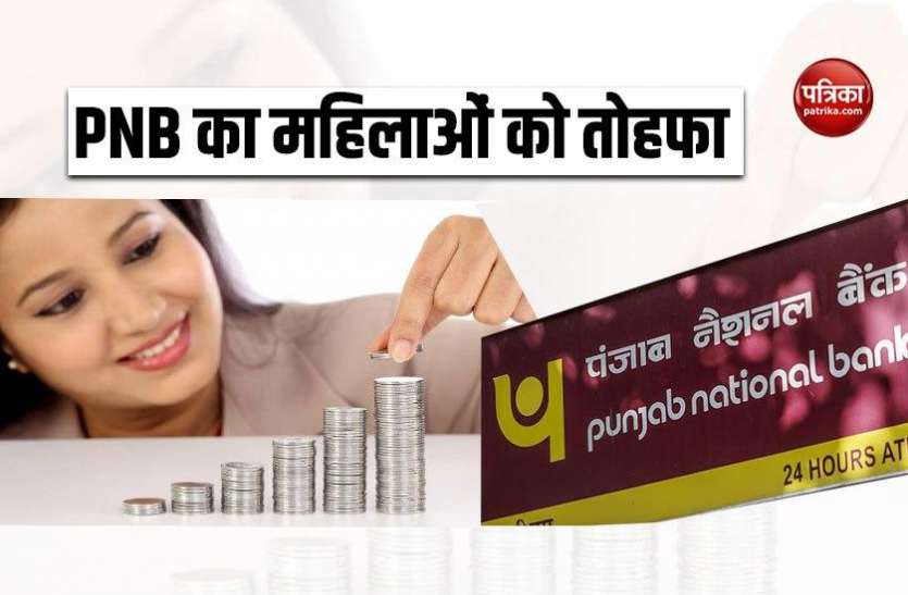 pnb1.jpg Power Savings AC: महिलाओं को PNB का तोहफा, खाता खुलवाने पर इंश्योरेंस समेत मिलेंगी ये सुविधाएं