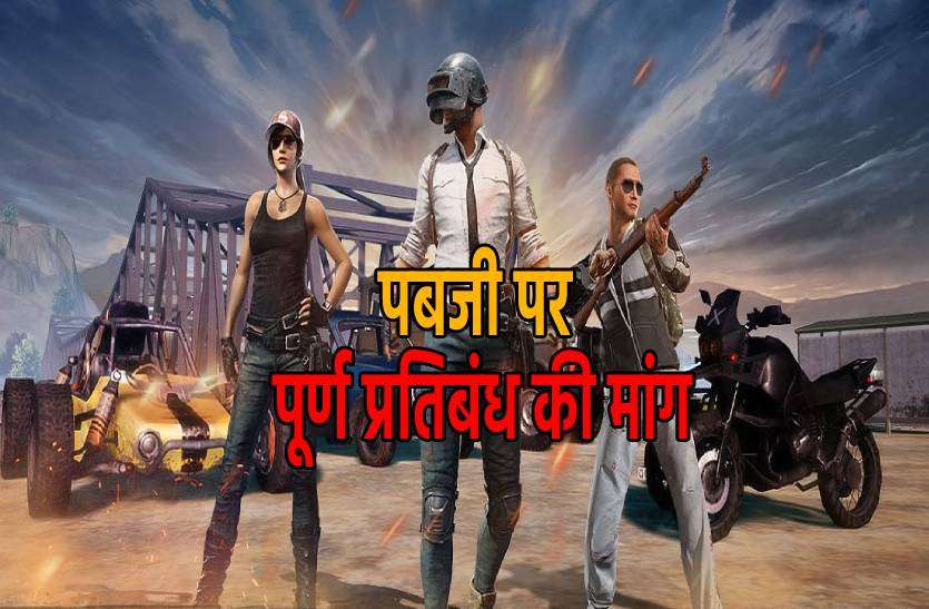pub_g.jpg पबजी पर पूर्ण रुप से प्रतिबंध लगाए सरकार- कांग्रेस