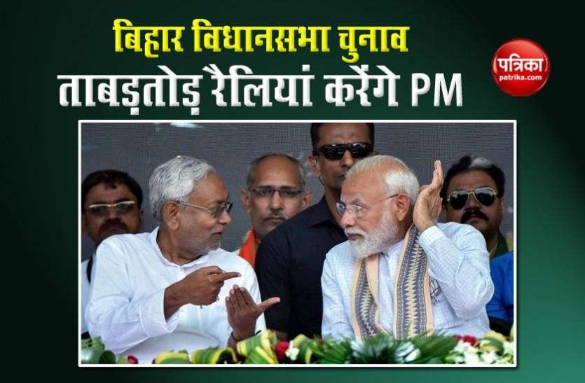 Bihar Elections: 23 अक्टूबर से ताबड़तोड़ रैलियां करेंगे PM Modi, नीतीश भी रहेंगे साथ Bihar Elections: 23 अक्टूबर से ताबड़तोड़ रैलियां करेंगे PM Modi, नीतीश भी रहेंगे साथ