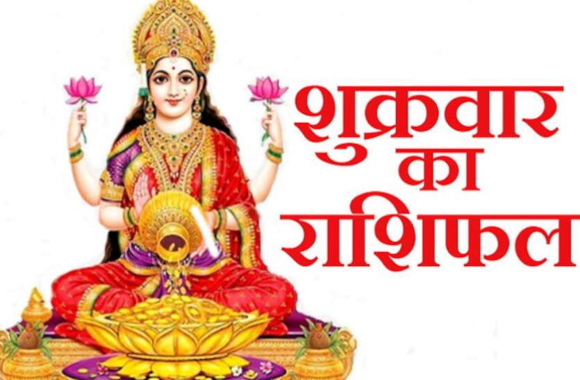 16 OCT 2020 KA RASHIFAL DAILY HOROSCOPE 16 OCT 2020 AAJ KA RASHIFAL 16 OCT 2020 सिंह राशिवालों को मिलेगा बिजनेस में ज्यादा मुनाफा, आधा दर्जन राशियों के लिए अच्छा दिन, जानें आपका कैसा रहेगा शुक्रवार