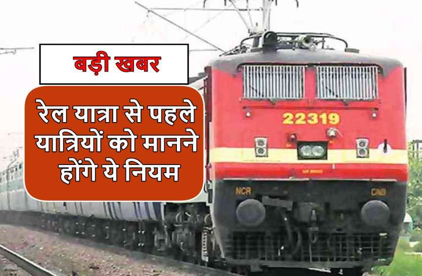 railway_news_6152815_835x547-m.jpg त्योहारों में चलने वाली ट्रेनों में सफर के लिए रेलवे ने बनाए सख्त नियम, उलंघन कारने वाले जायेंगे जेल