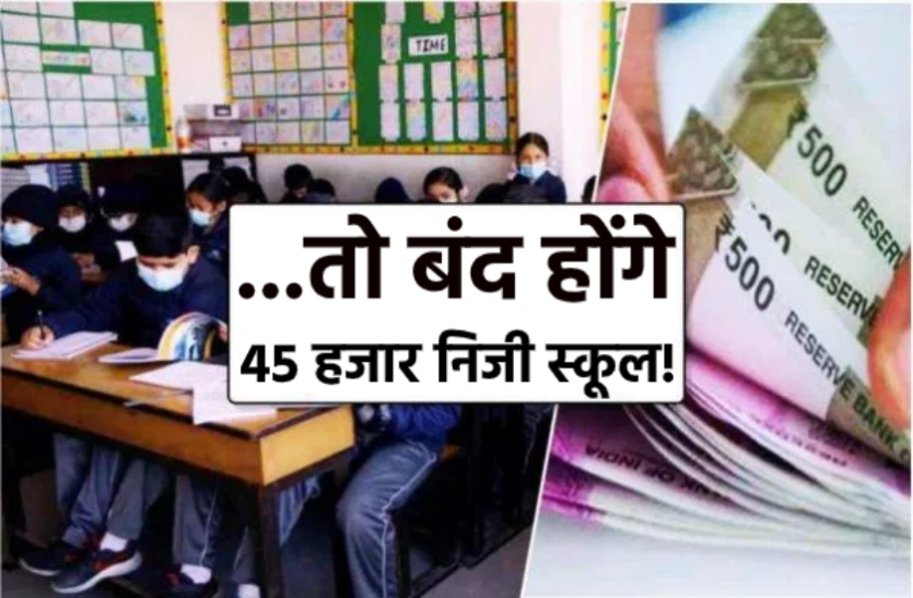 news अब सरकार के विरोध में आए निजी स्कूल, भूख हड़ताल के साथ करेंगे प्रदर्शन, 45 हजार स्कूल बंद होने का डर