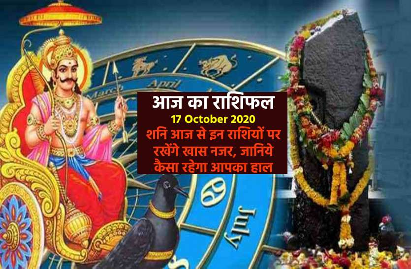 aaj ka rashifal in hindi daily horoscope astrology 17 October2020 Aaj ka rashifal : : शनिवार के दिन इन 6 राशि वालों को मिलेगी तरक्की, जानिये कैसा रहेगा आपका दिन
