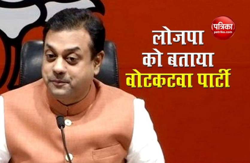 Bihar assembly election: BJP ने LJP को बताया वोटकटवा पार्टी Bihar assembly election: BJP ने LJP को पहला कहा वोटकटवा, फिर कही यह बात