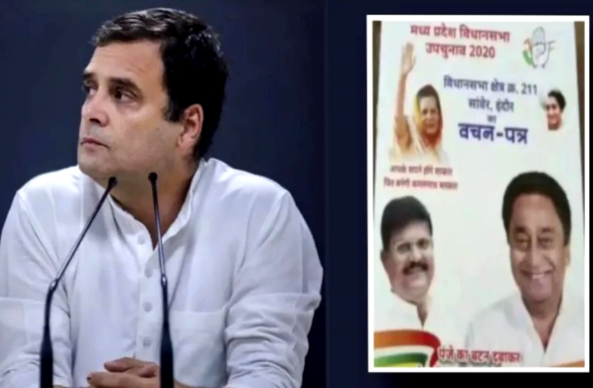 news उपचुनाव के लिए फिर जारी होगा कांग्रेस का वचनपत्र, राहुल गांधी की तस्वीर न होने पर गर्माई सियासत