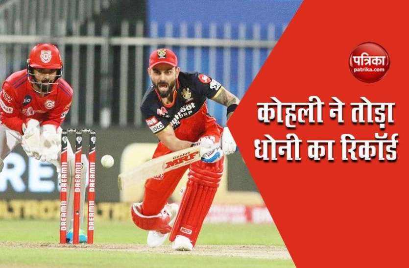 virat_kohli.jpg RCB vs KXIP : धोनी को पीछे छोड़ कोहली ने आईपीएल में बनाया ये अनोखा रिकॉर्ड