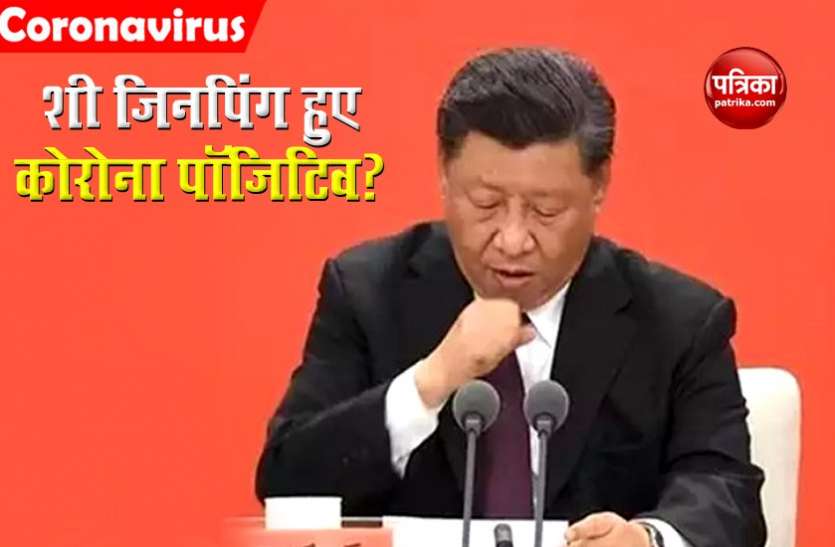xi_jinping.jpeg चीन के राष्ट्रपति शी जिनपिंग हुए कोरोना पॉजिटिव? बार-बार खांसने की वजह से बीच में छोड़ना पड़ा भाषण