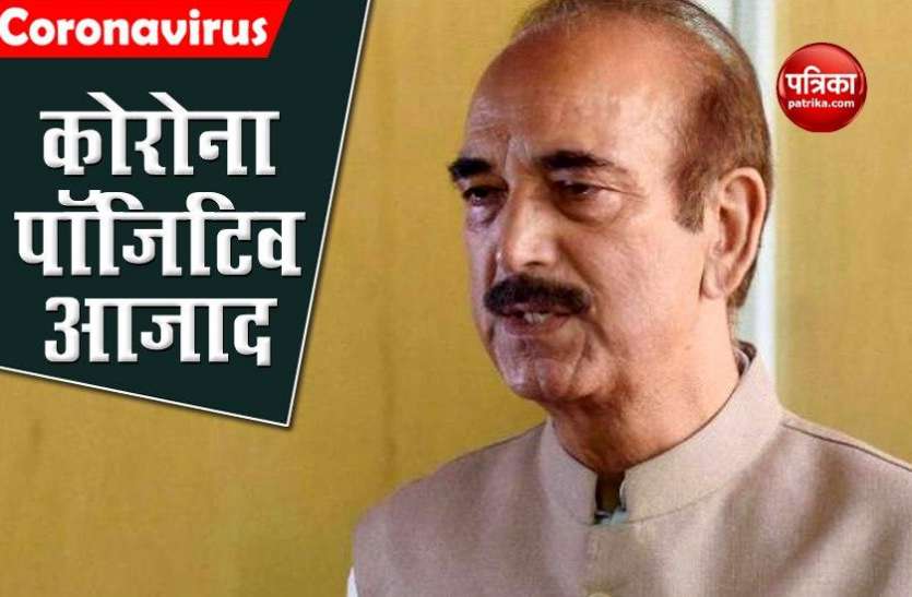Congress leader Ghulam Nabi Azad कोरोना वायरस पॉजिटिव, जानें कितने नेता कोविड संक्रमित? Congress leader Ghulam Nabi Azad कोरोना वायरस पॉजिटिव, जानें कितने नेता कोविड संक्रमित?