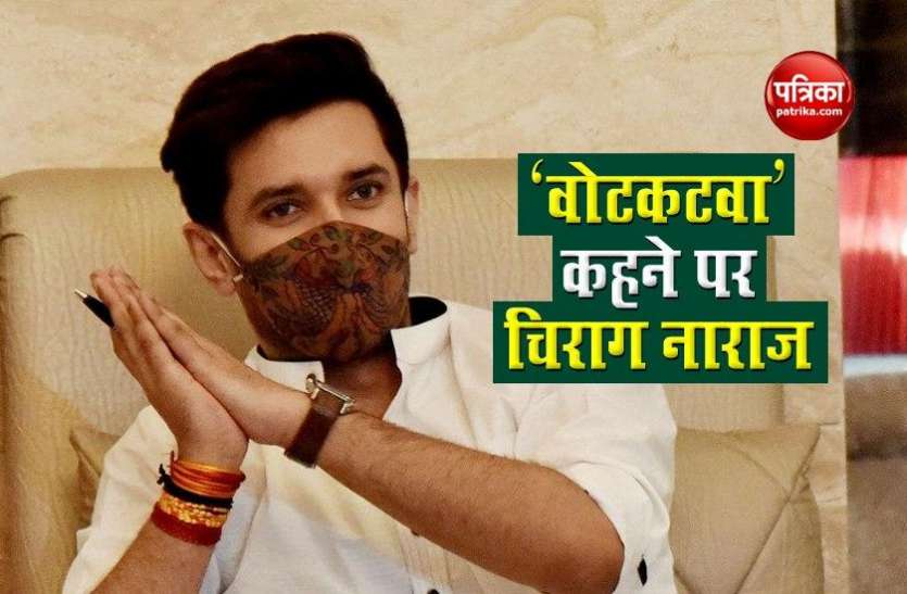 'वोटकटवा' कहने पर चिराग पासवान नाराज, बोले- मैं मोदी का अंधसमर्थक 'वोटकटवा' कहने पर चिराग पासवान नाराज, बोले- मैं मोदी का अंधसमर्थक