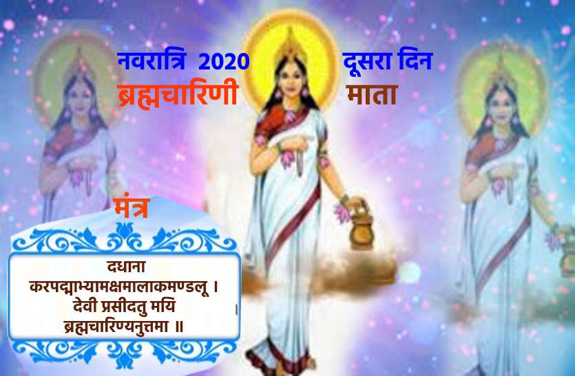 Today shardiya Navratri second day : 18 October 2020 Sunday नवरात्रि के दूसरा दिन : मंगल ग्रह से जुड़ी हर परेशानी को दूर करेंगी देवी ब्रह्मचारिणी, मिलेगा ये खास आशीर्वाद