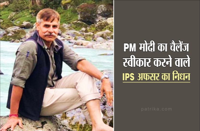 01_1.png पीएम मोदी का चैलेंज स्वीकार कर सुर्खियों में आए थे IPS अफसर, निधन से दुखी है पुलिस विभाग