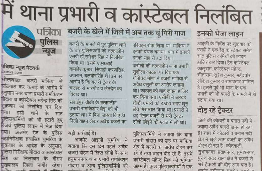 SHO suspended on charges of colluding with gravel mafia in Bhilwara भीलवाड़ा में बजरी माफियाओं से सांठगांठ के आरोप में एसएचओ सस्पेंड