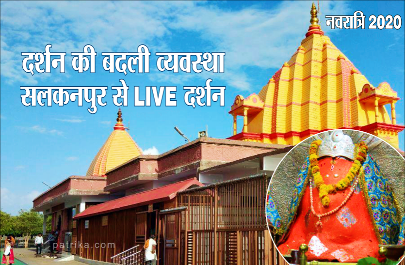2.png नवरात्रि में देवी दर्शन की बदली व्यवस्था, सलकनपुर से होंगे लाइव दर्शन