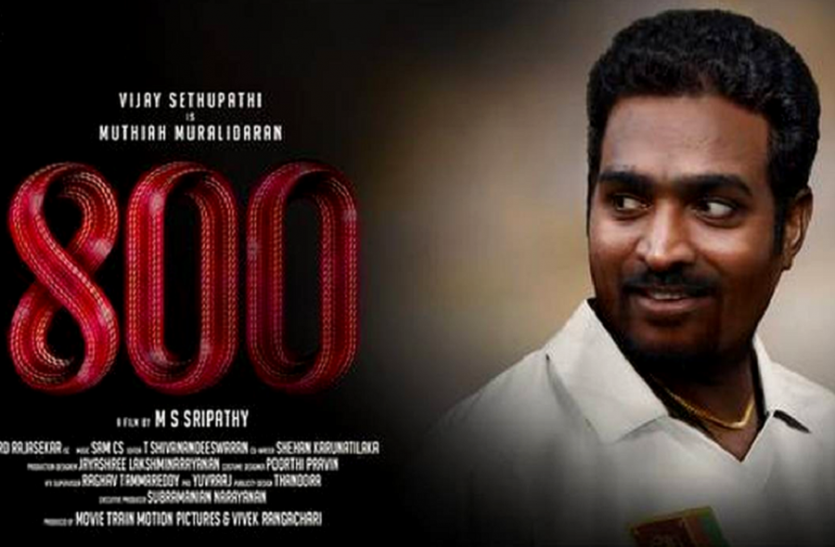 Muthiah Muralidaran speaks out on '800' controversy क्यों हो रहा तमिलनाडु में मुथैया मुरलीधरन की बायोपिक '800' का विरोध? खुद बताई वजह