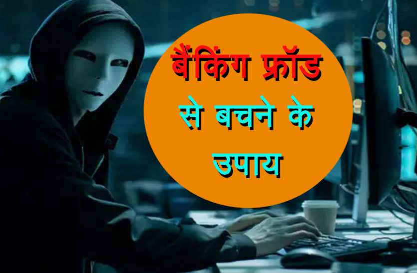 banking fraud इन तरीकों से हो रही है बैंकिंग धोखाधड़ी, फ्रॉड से बचने के लिए आसान उपाय