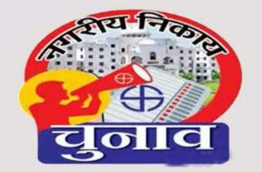 nikay chunav निगम चुनाव से पहले महिला वार्डों के आरक्षण में टूटे नियम