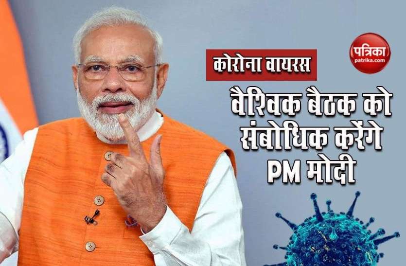 Coronavirus पर वैश्विक बैठक को संबोधित करेंगे PM Modi, इन मुद्दों पर भी होगी चर्चा Coronavirus पर वैश्विक बैठक को संबोधित करेंगे PM Modi, इन मुद्दों पर भी होगी चर्चा