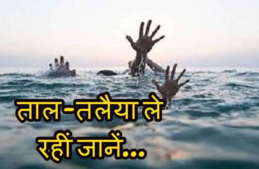 पानी ले रहा जान: तालाब में डूबने से फिर हुई दो लोगों की मौत पानी ले रहा जान: तालाब में डूबने से फिर हुई दो लोगों की मौत