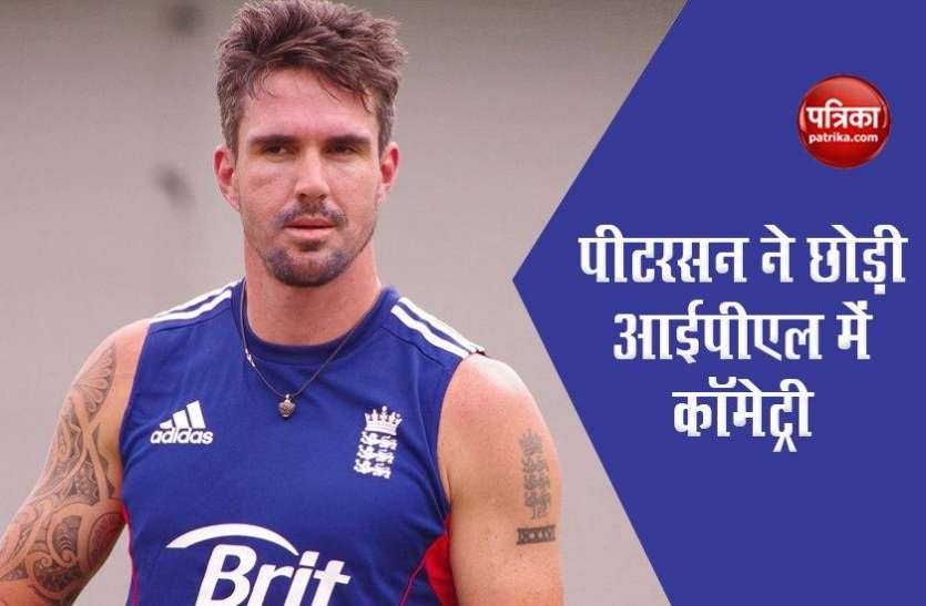kevin_pitarson.jpg केविन पीटरसन ने छोड़ी आईपीएल 2020 की कॉमेट्री टीम