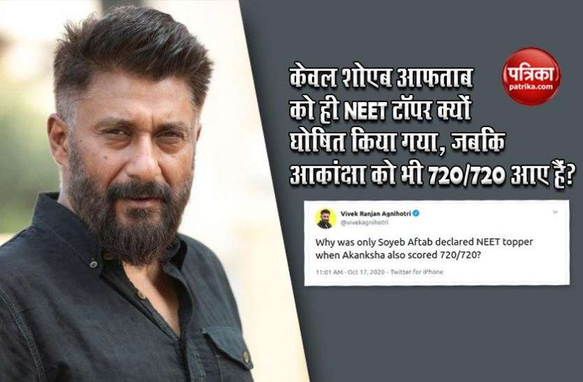 Film Director Vivek Ranjan Agnihotri Raise Questions on NEET Result 2020 NEET Result पर सवाल, फिल्म निर्देशक विवेक अग्निहोत्री बोले- जब दोनों के नंबर बराबर, तो शोएब की जगह आकांक्षा टॉपर क्यों नहीं?