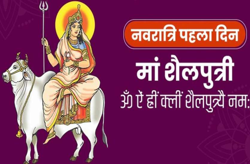 Maa Shailputri puja vidhi First Day Of Shardiya Navratri 2020 Shardiya Navratri 2020 First Day माता शैलपुत्री की पूजा से मिलती है शक्ति, इन मंत्रों के साथ करें आराधना