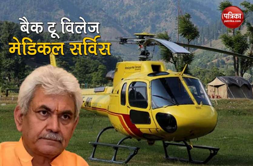 Back to village scheme LG Manoj Sinha का बड़ा फैसला : अब बीपीएल रोगियों को एयरलिफ्ट करेगा राजभवन का हेलीकॉप्टर