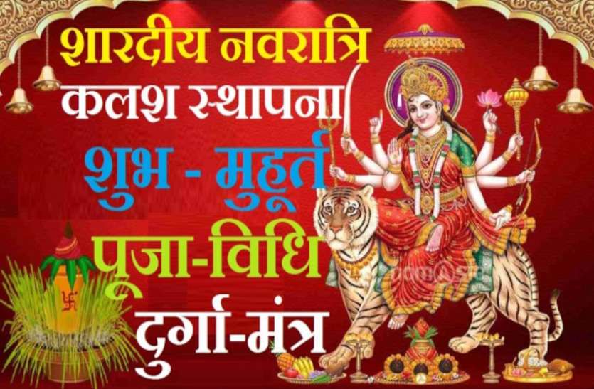 Navaratri 2020 Ghatasthapana Shubh Muhurat Puja Vidhi Samagri Navratri 2020 Kalash Sthapana Muhurat : दुर्गा पूजा प्रारंभ करने घट स्थापना के सबसे शुभ मुहूर्त