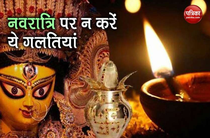 navratri1.jpg Shardiya Navratri 2020: अखंड ज्योति जलाने से लेकर नौ दिनों तक न करें ये 10 काम, रूठ सकती हैं देवी मां