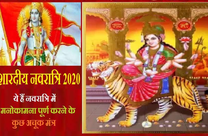 Surefire mantras of Navratri नवरात्रि के अचूक मंत्र: इन चमत्कारिक मंत्रों के जाप की विधि, जिससे मनोकामना हो पूरी