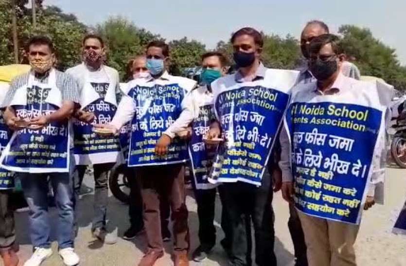 photo6075606272897559152.jpg स्कूलों की मनमानी के चलते भीख मांगने पर मजबूर हुए पेरेंट्स, बोले- फीस भरने को नहीं हैं पैसे