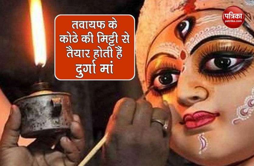soil from brothel maa durga मां दुर्गा की मूर्ति को बनाने क्यों होता है तवायफ के कोठे की मिट्टी का उपयोग, जानें इसका कारण
