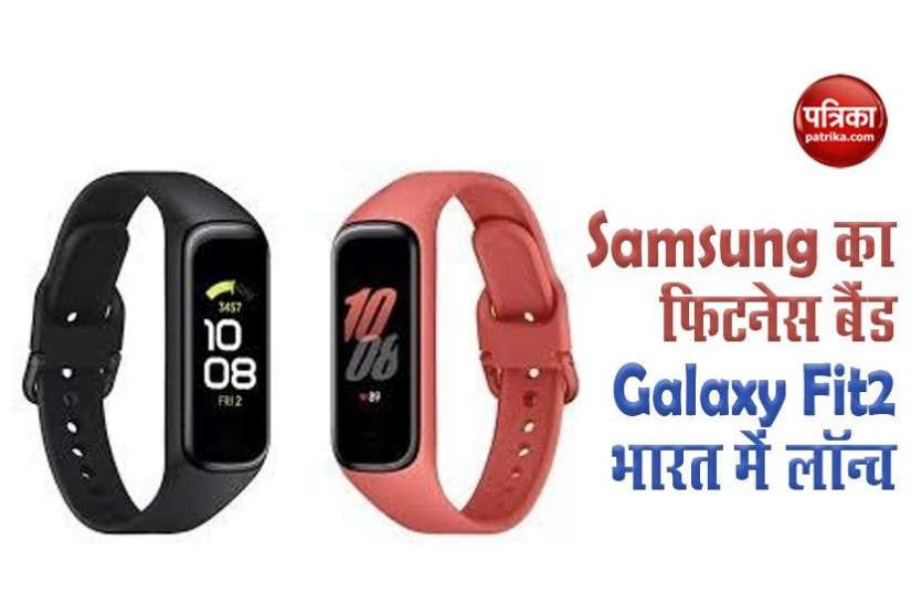 Galaxy Fit2 Samsung का नया फिटनेस बैंड Galaxy Fit2 भारत में लॉन्च, जानिए क्या है कीमत