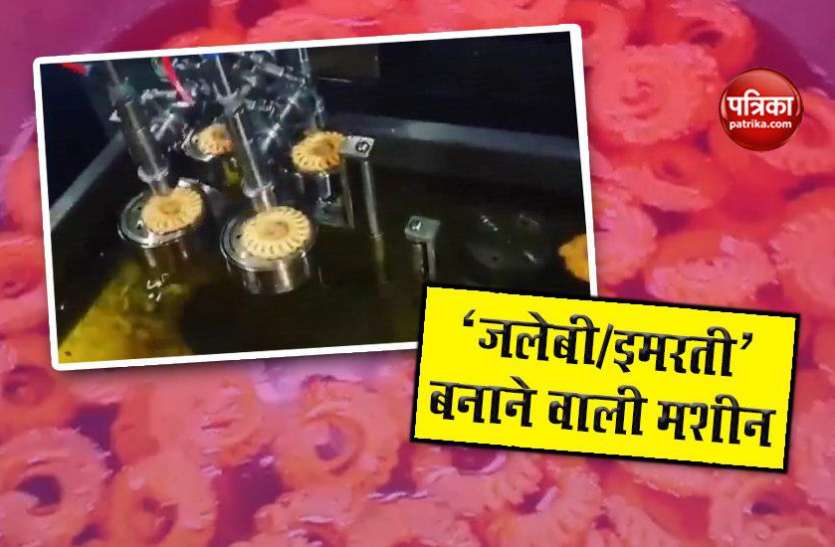 machine makes imarti and jalebi 'जलेबी' और 'इमरती' बनाने वाली मशीन, वीडियो देख रह जाएंगे दंग