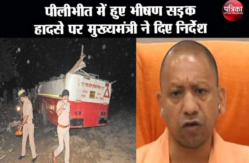 मुख्यमंत्री ने पीलीभीत में सड़क दुर्घटना में लोगों की मृत्यु पर गहरा शोक व्यक्त किया और दिए निर्देश मुख्यमंत्री ने पीलीभीत में सड़क दुर्घटना में लोगों की मृत्यु पर गहरा शोक व्यक्त किया और दिए निर्देश