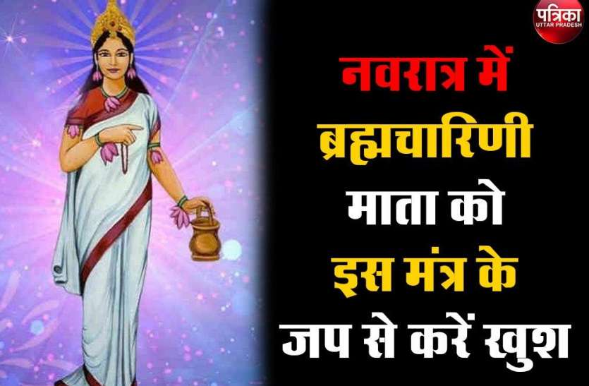 नवरात्र में ब्रह्मचारिणी माता को इस मंत्र के जप से करें खुश नवरात्र में ब्रह्मचारिणी माता को इस मंत्र के जप से करें खुश