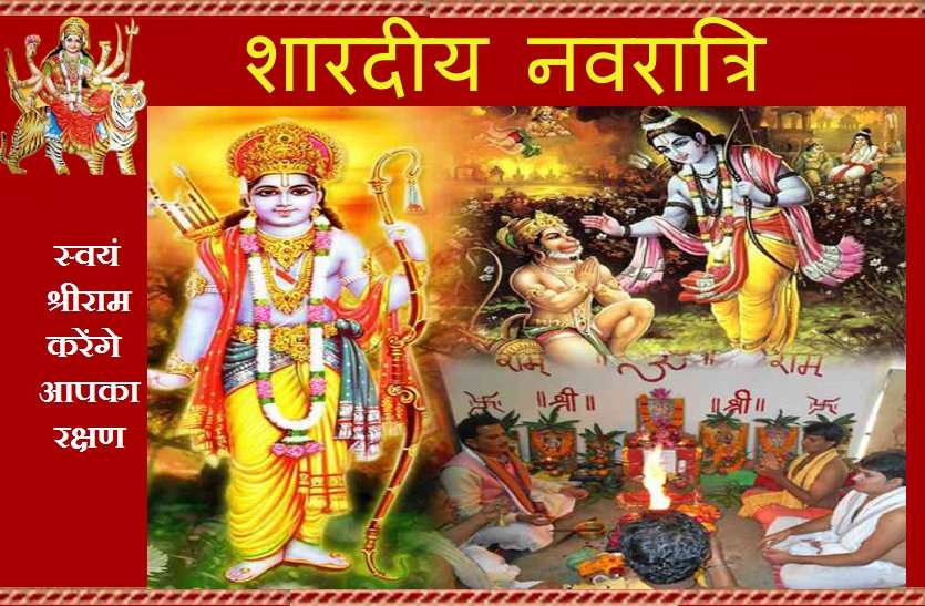 most powerful puja during Navratri शारदीय नवरात्रि 2020 : आज ही से शुरु करें यह पाठ, स्वयं श्री राम करेंगे आपको रक्षित