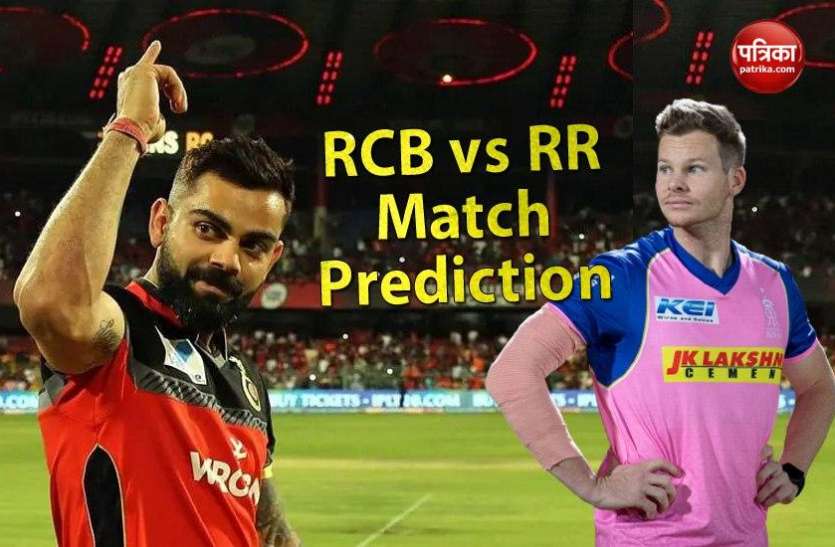 rr_vs_rcb_match_predition.jpg RR vs RCB Prediction: आज कोहली की RCB को राजस्थान का चैलेंज, यह टीम जीतेगी मैच!