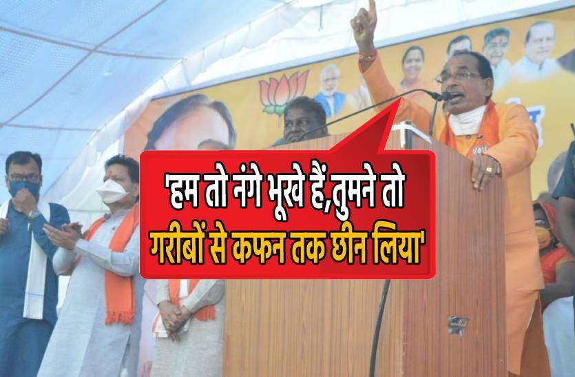 shivraj_sanchi.jpg चुनावी मंच से कमलनाथ को शिवराज का जवाब, 'हम तो नंगे भूखे हैं,तुमने तो गरीबों से कफन तक छीन लिया'