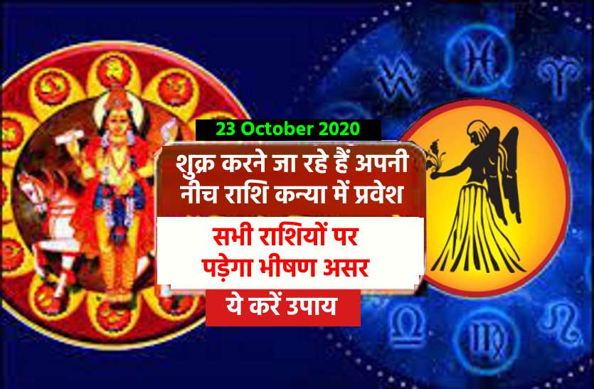 venus rashi parivartan : 23 October 2020, Good and bad effects Rashi Parivartan of venus: अपनी नीच राशि में जा रहे है दैत्यगुरु, आप पर ये होगा इसका असर