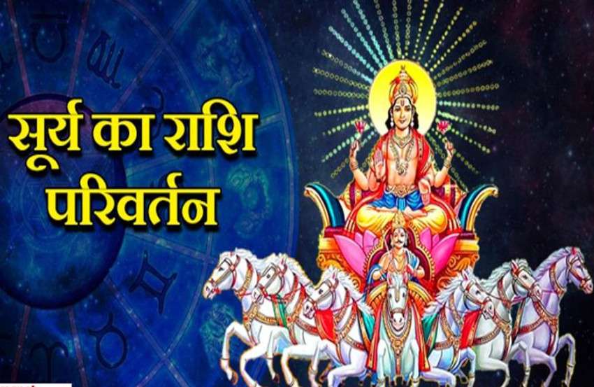 Surya Rashi Parivartan 17 October 2021