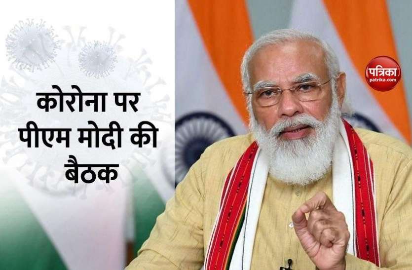 Coronavirus पर PM Modi की समीक्षा बैठक, वैक्सीन को लेकर दिया बड़ा अपडेट Coronavirus पर PM Modi की समीक्षा बैठक, वैक्सीन को लेकर दिया बड़ा अपडेट