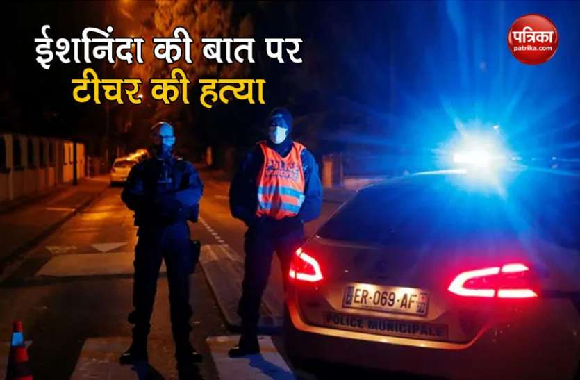 Teacher Killed मोहम्मद का कार्टून दिखाने पर पेरिस में आतंकी हमला, इतिहास के एक टीचर की गला रेतकर हत्या