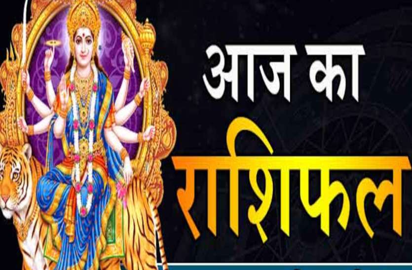 17 October 2020 ka Rashifal DAILY HOROSCOPE 17 October 2020 Aaj ka Rashifal 17 October 2020 मकर—कुंभ वालों का बढ़ेगा कारोबार, मिथुनवाले होंगे मालामाल, आपके लिए ये सौगात लेकर आईं मां दुर्गा