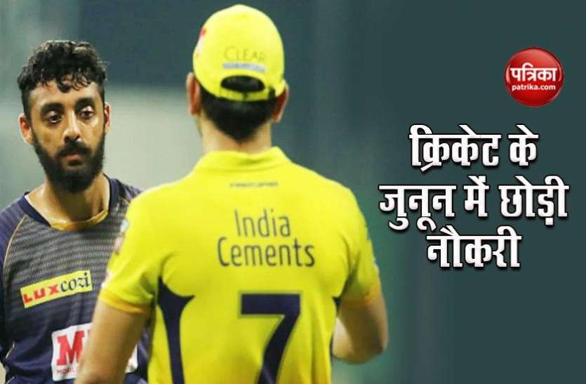varun_chakravarthy.jpg मिस्ट्री स्पिनर वरुण ने क्रिकेट के जुनून में 26 साल की उम्र छोड़ी नौकरी, अब आईपीएल में मचा रहे हैं धमाल