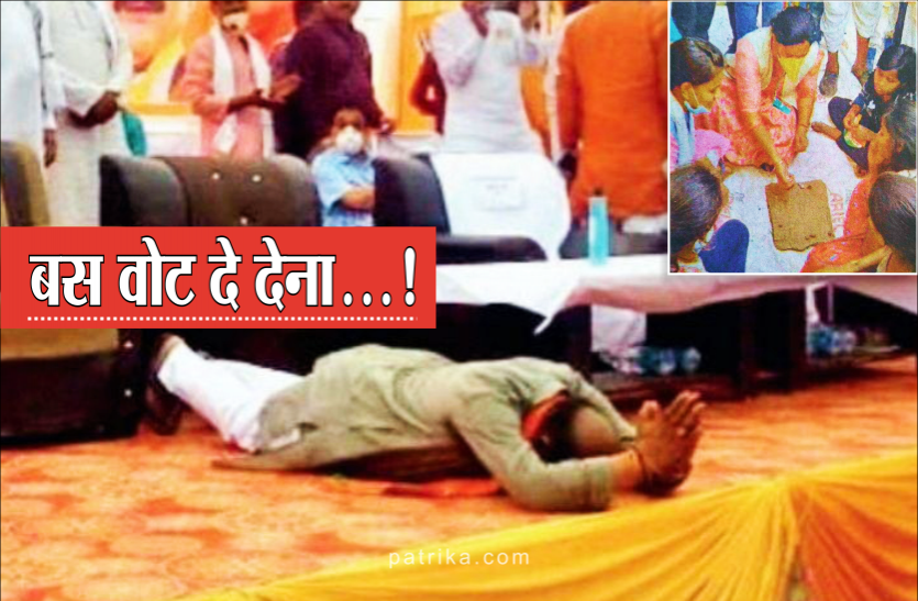 कोई जनता के सामने दंडवत तो कोई बच्चों के साथ खेल रहा खेल, वोट के लिए नेताओं का अलग अंदाज कोई जनता के सामने दंडवत तो कोई बच्चों के साथ खेल रहा खेल, वोट के लिए नेताओं का अलग अंदाज