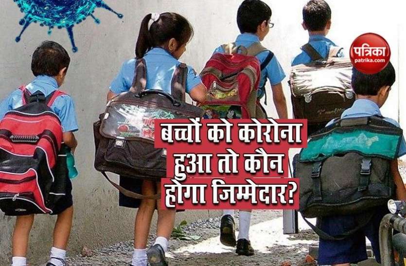 स्कूल मे बच्चों को कोरोना हुआ तो कौन होगा जिम्मेदार? सरकार ने दिया यह जवाब स्कूल मे बच्चों को कोरोना हुआ तो कौन होगा जिम्मेदार? सरकार ने दिया यह जवाब